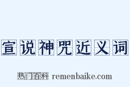 宣说神咒近义词是什么意思的图片